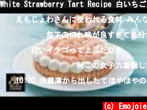 White Strawberry Tart Recipe 白いちごを使ったフルーツタルトの作り方  (c) Emojoie